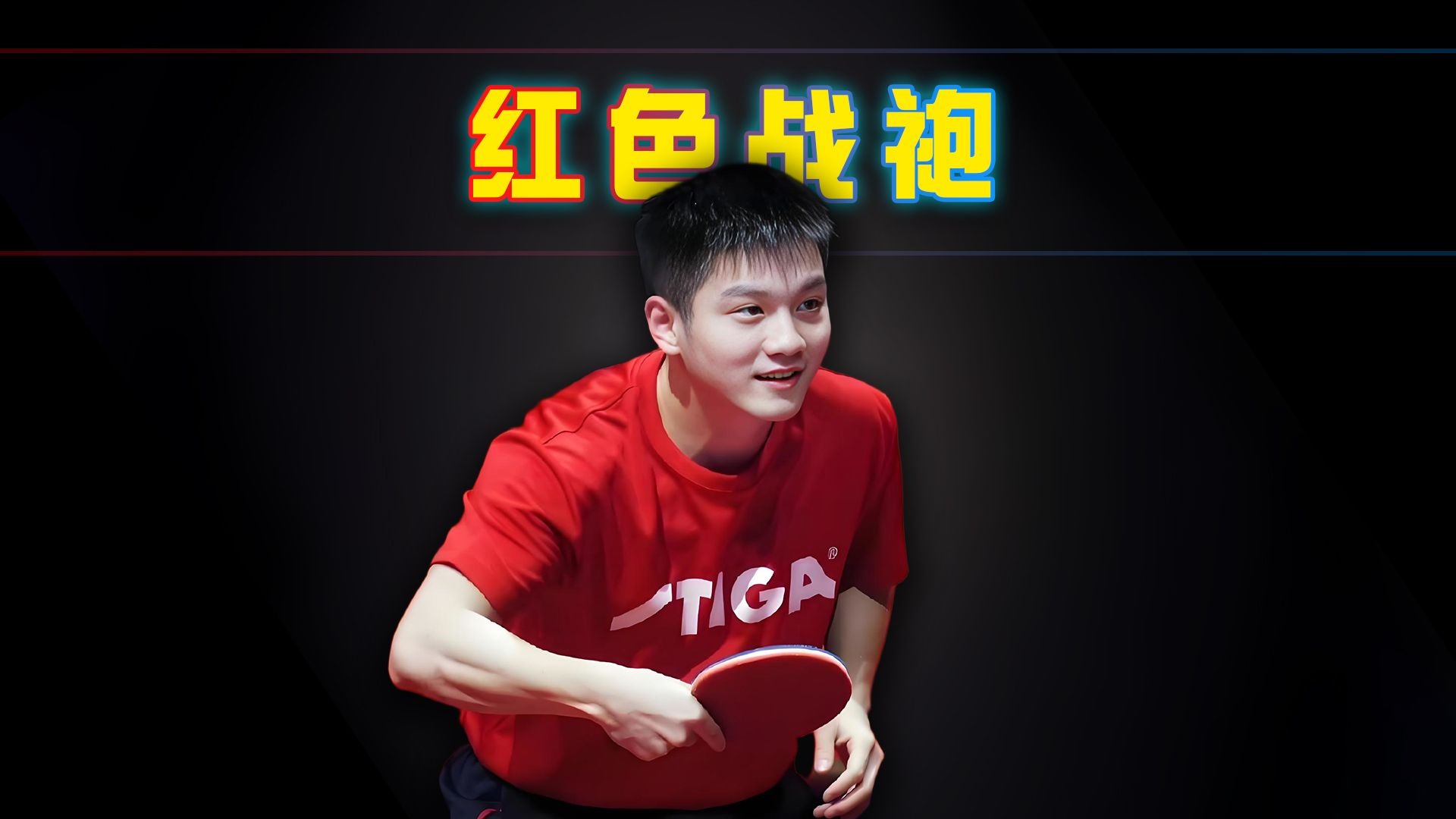 法国队轻取日本队，樊振东点燃赛场